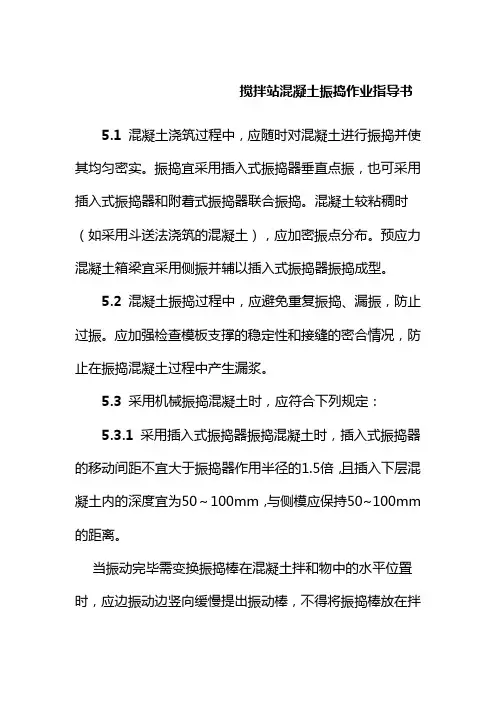 搅拌站混凝土振捣作业指导书