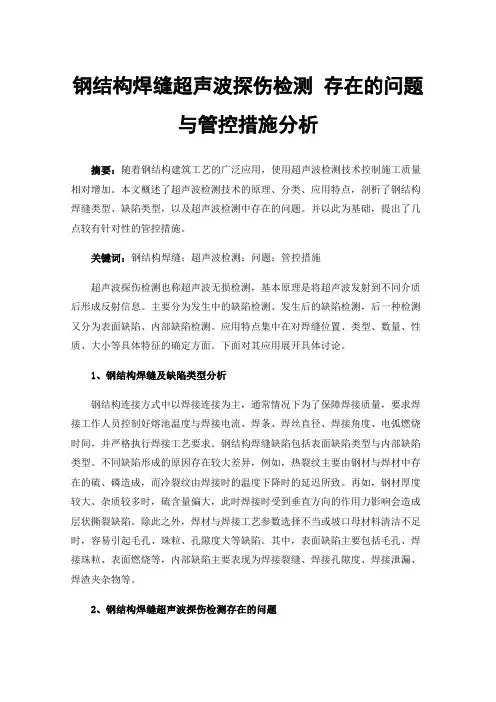 钢结构焊缝超声波探伤检测存在的问题与管控措施分析