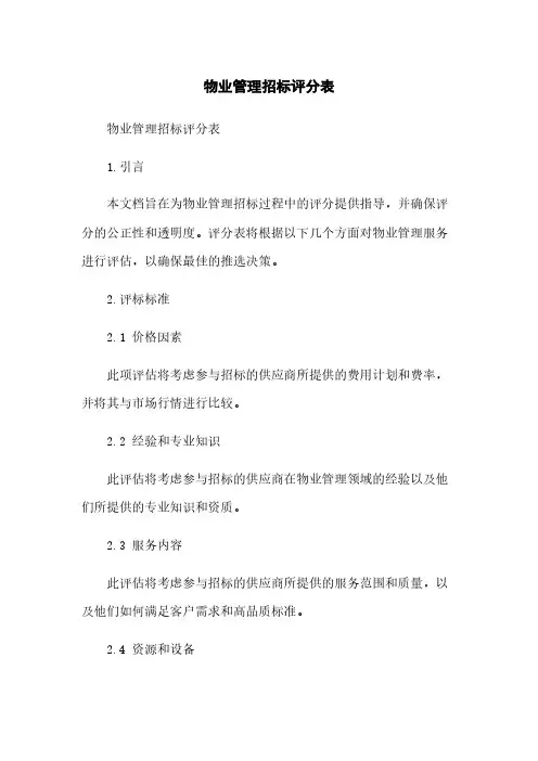 物业管理招标评分表