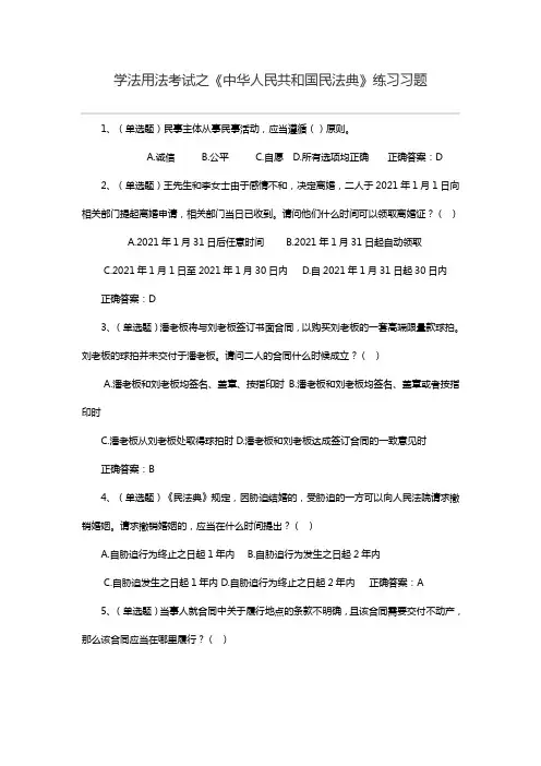 《中华人民共和国民法典》练习习题