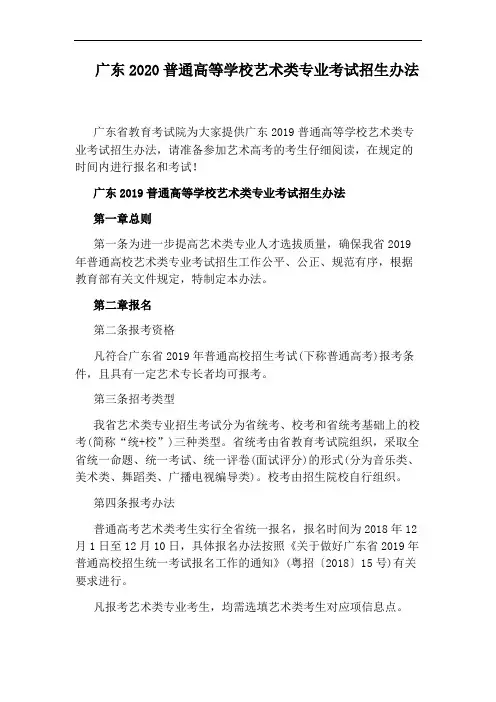 广东2020普通高等学校艺术类专业考试招生办法