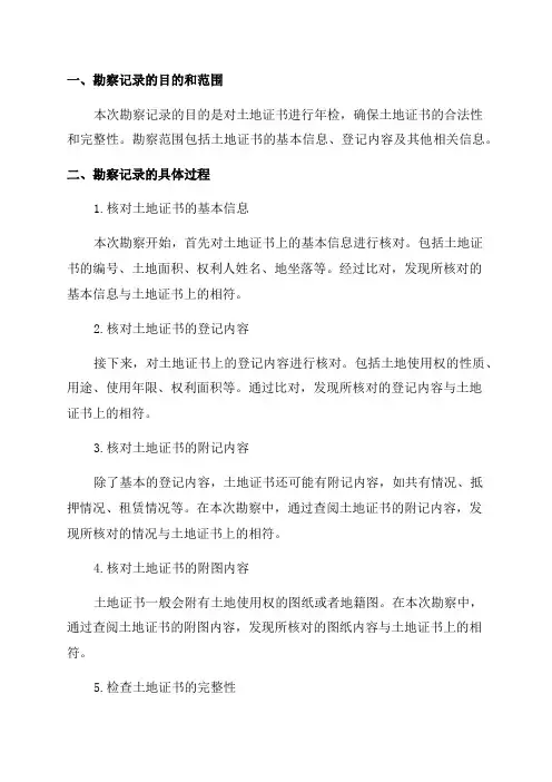 土地证书年检现场勘察记录表