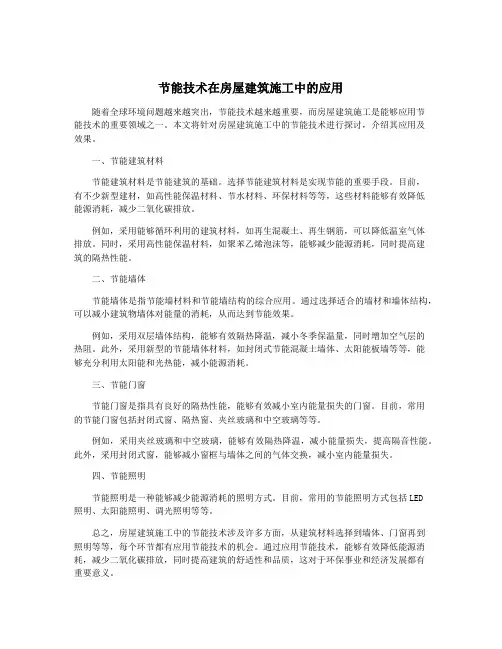 节能技术在房屋建筑施工中的应用