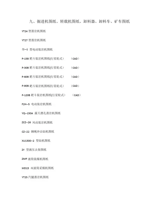 掘进机图纸、转载机图纸、卸料器、卸料车、矿车图纸