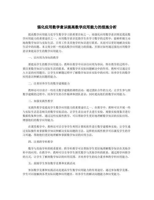 强化应用数学意识提高数学应用能力的措施分析