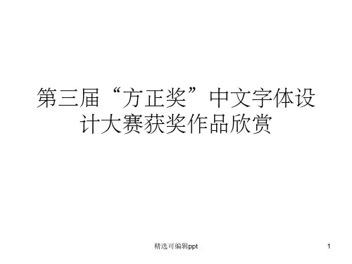 “方正奖”中文字体设计大赛获奖作品