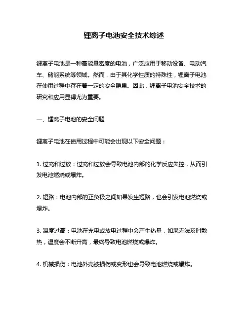 锂离子电池安全技术综述