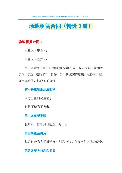 2021年场地租赁合同(精选3篇)