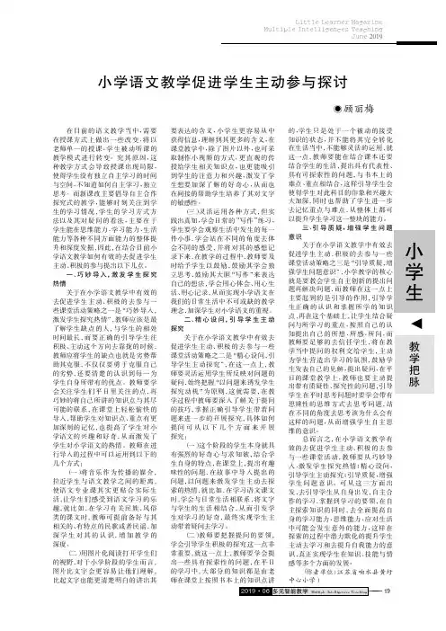小学语文教学促进学生主动参与探讨