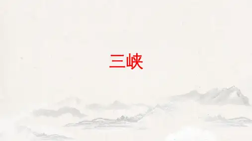 第10课《三峡》课件(共27张ppt)  2022-2023学年部编版语文八年级上册