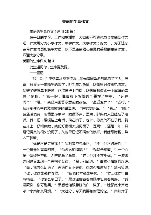美丽的生命作文