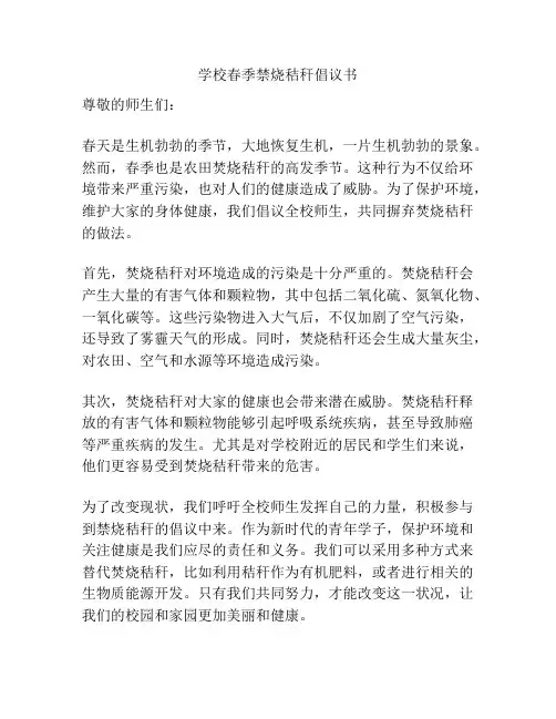 学校春季禁烧秸秆倡议书