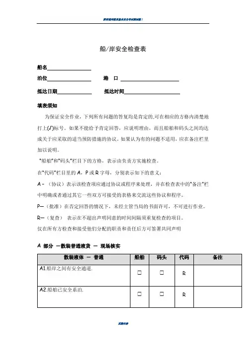 船岸安全检查表