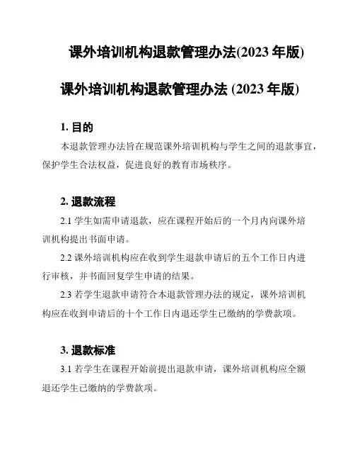 课外培训机构退款管理办法(2023年版)
