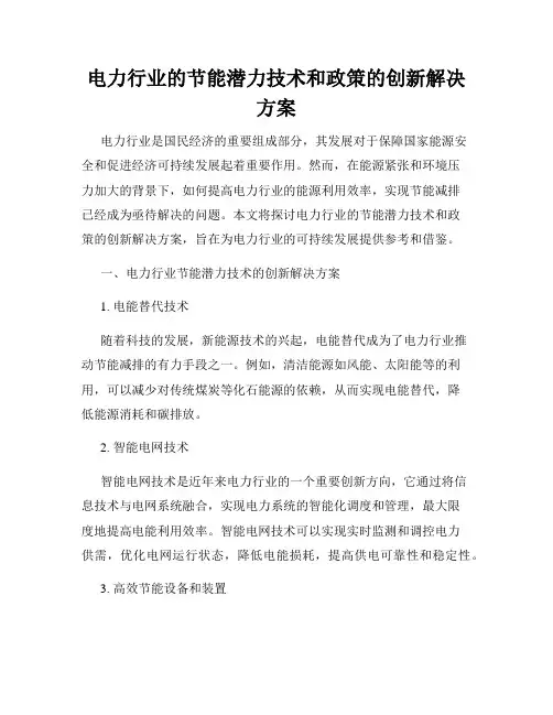 电力行业的节能潜力技术和政策的创新解决方案