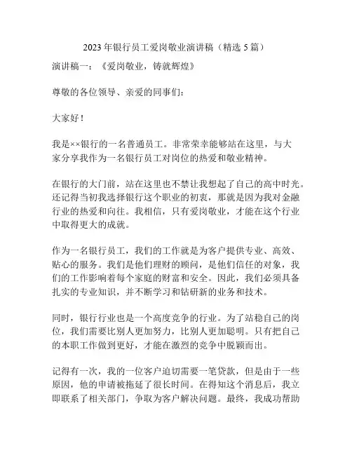 2023年银行员工爱岗敬业演讲稿(精选5篇)