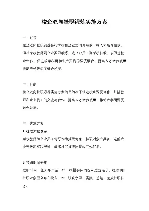 校企双向挂职锻炼实施方案