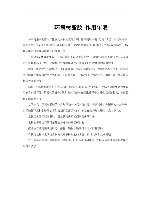 环氧树脂胶 作用年限