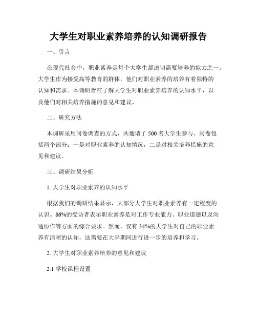 大学生对职业素养培养的认知调研报告