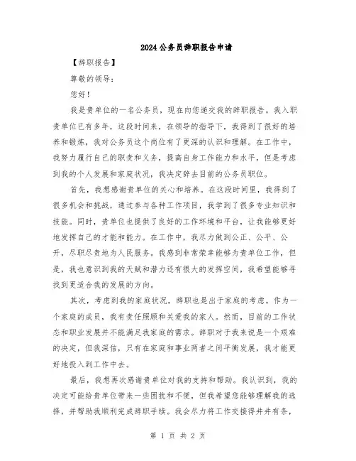 2024公务员辞职报告申请