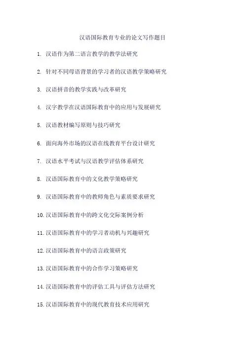 汉语国际教育专业的论文写作题目