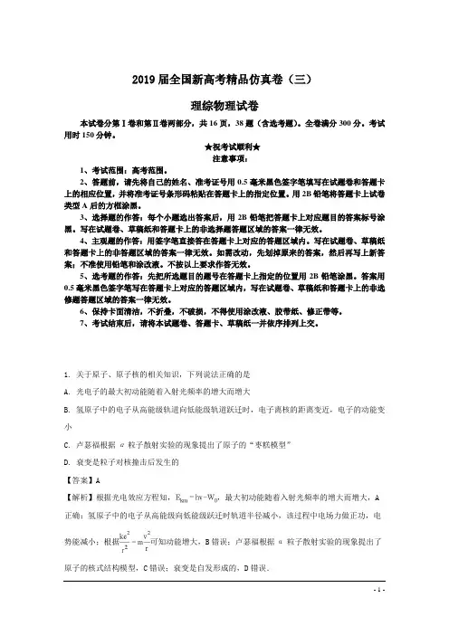2019届全国新高考精品仿真卷(三)理综物理试卷
