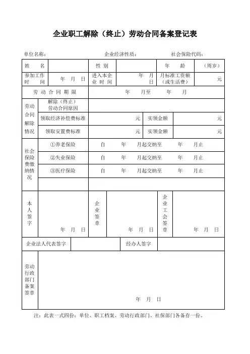 企业职工解除劳动合同备案登记表