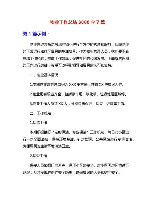 物业工作总结3000字7篇