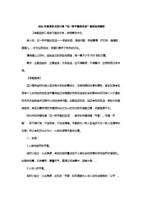 2021年高考作文四川卷“过一种平衡的生活”素材运用解析
