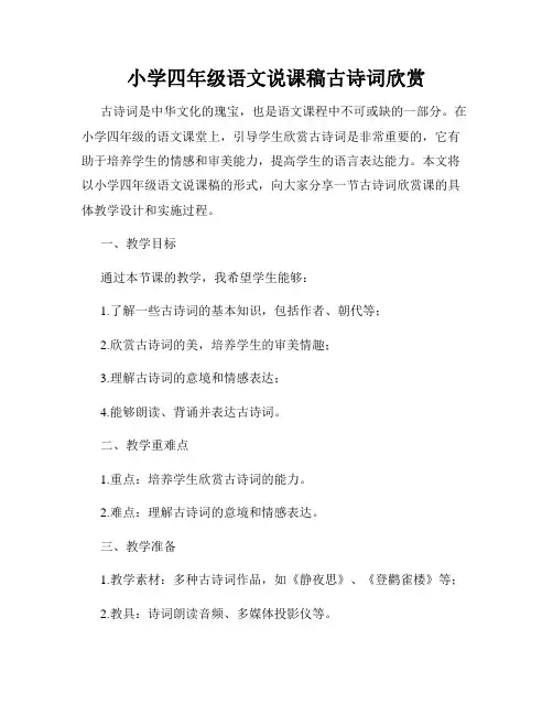 小学四年级语文说课稿古诗词欣赏