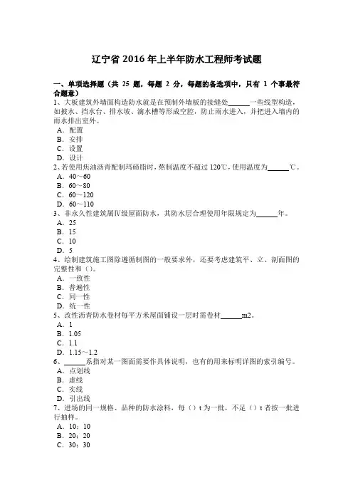 辽宁省2016年上半年防水工程师考试题