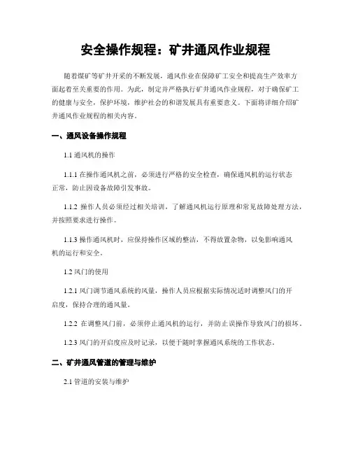 安全操作规程：矿井通风作业规程