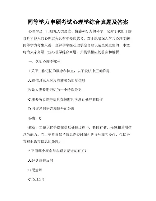 同等学力申硕考试心理学综合真题及答案