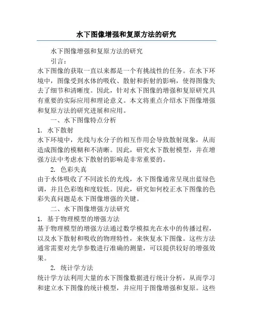 水下图像增强和复原方法的研究