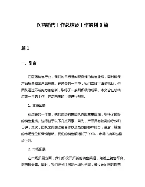 医药销售工作总结及工作筹划8篇