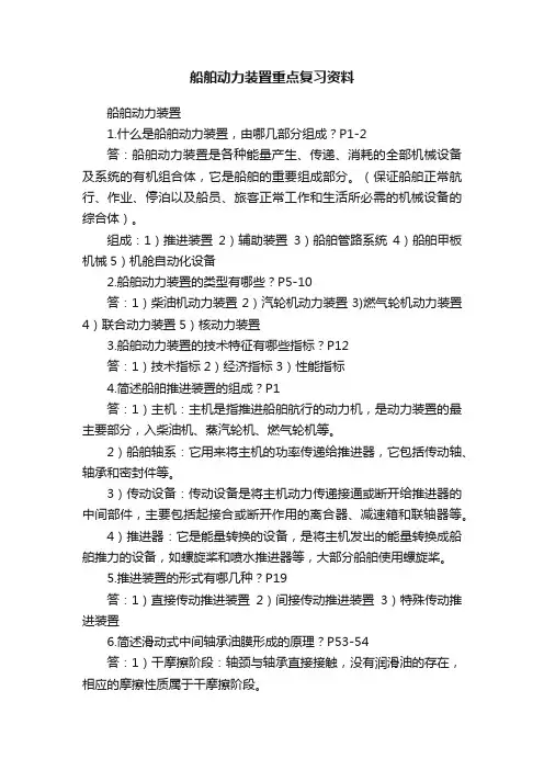 船舶动力装置重点复习资料