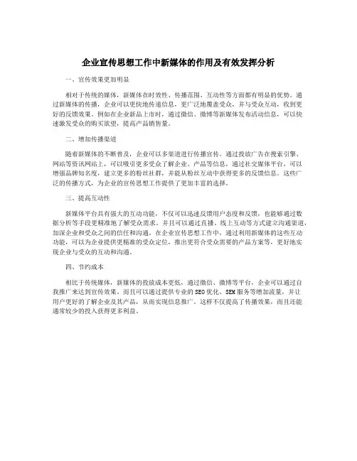企业宣传思想工作中新媒体的作用及有效发挥分析