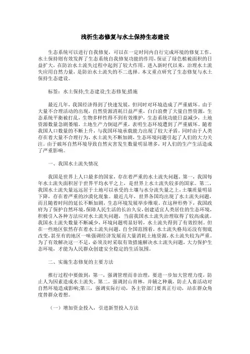 浅析生态修复与水土保持生态建设