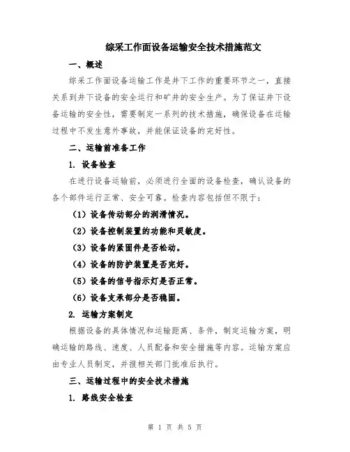 综采工作面设备运输安全技术措施范文