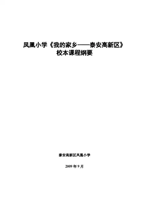 凤凰小学《我的家乡泰安高新区》校本课程纲要