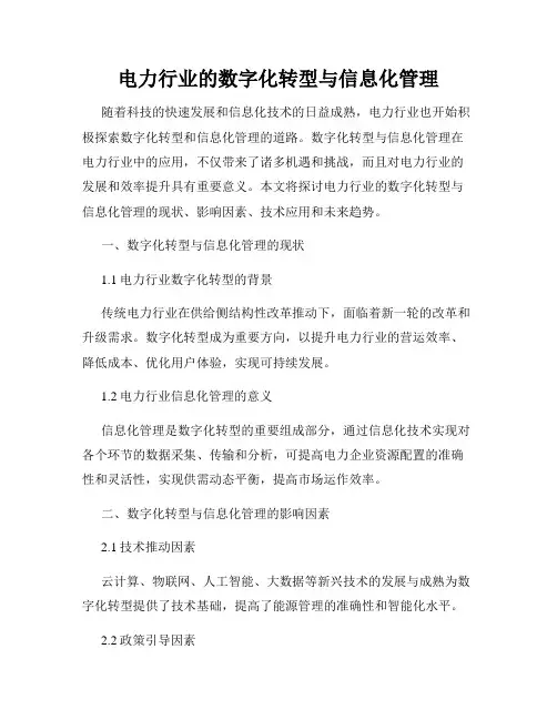 电力行业的数字化转型与信息化管理