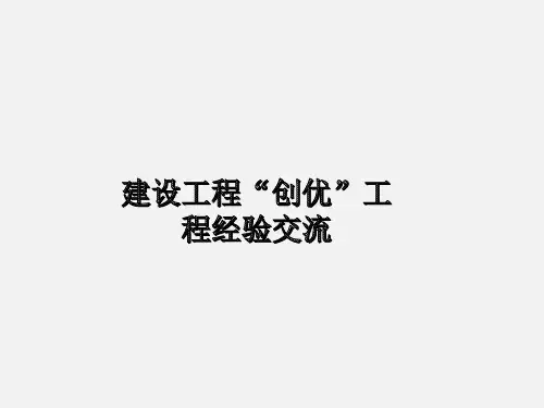 建设工程“创优”工程经验交流
