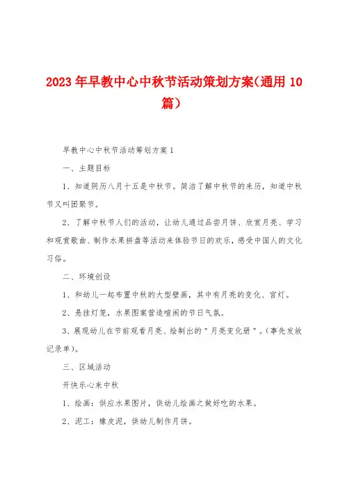 2023年早教中心中秋节活动策划方案(通用10篇)