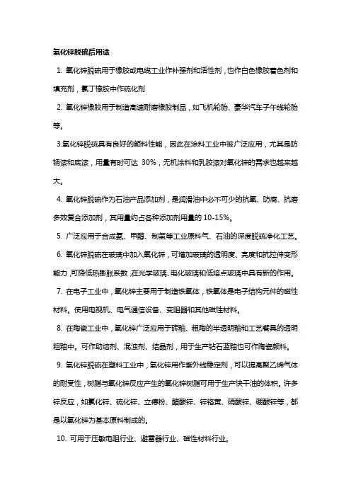 氧化锌脱硫后用途