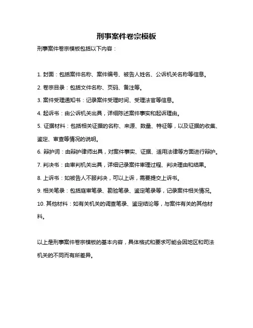 刑事案件卷宗模板