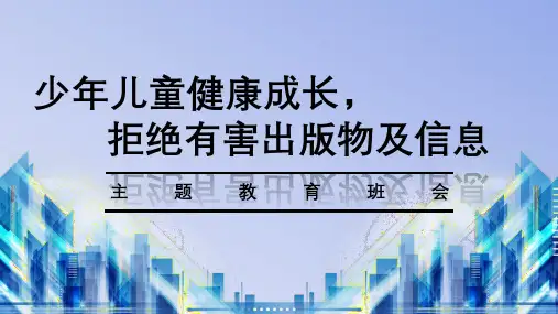 “少年儿童健康成长,拒绝有害出版物及信息”主题班会