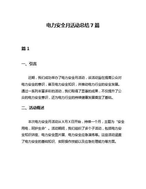 电力安全月活动总结7篇