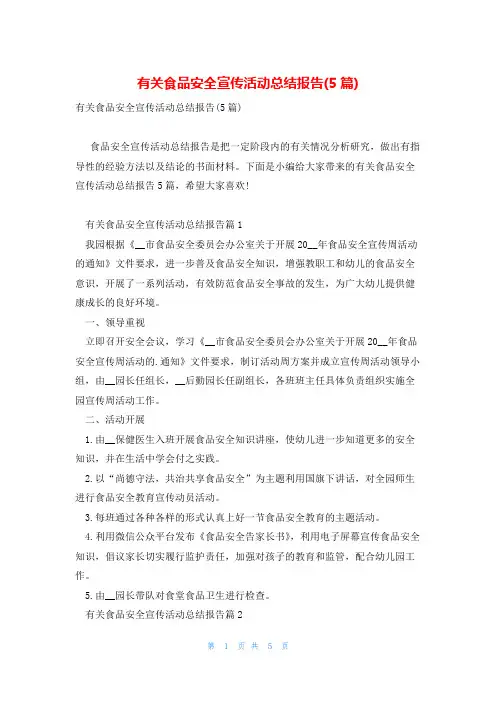 有关食品安全宣传活动总结报告(5篇)