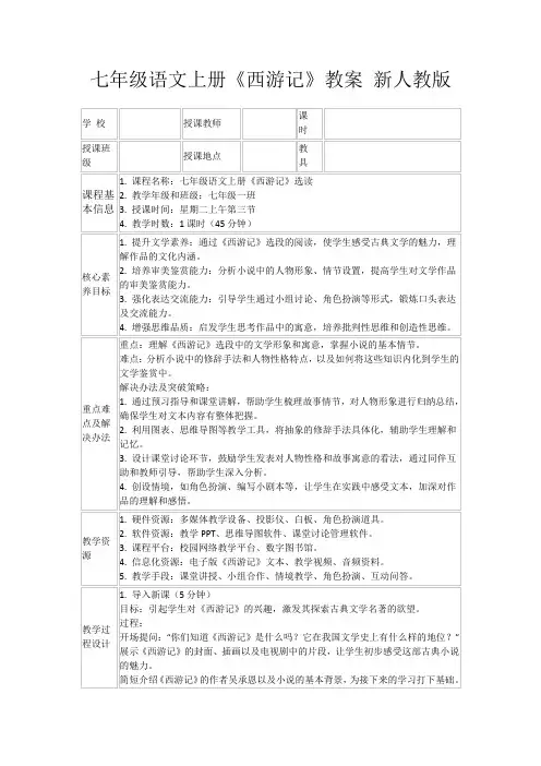 七年级语文上册《西游记》教案新人教版