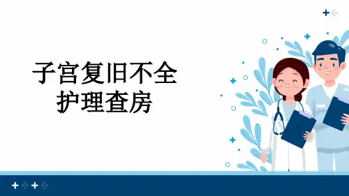 子宫复旧不全护理查房